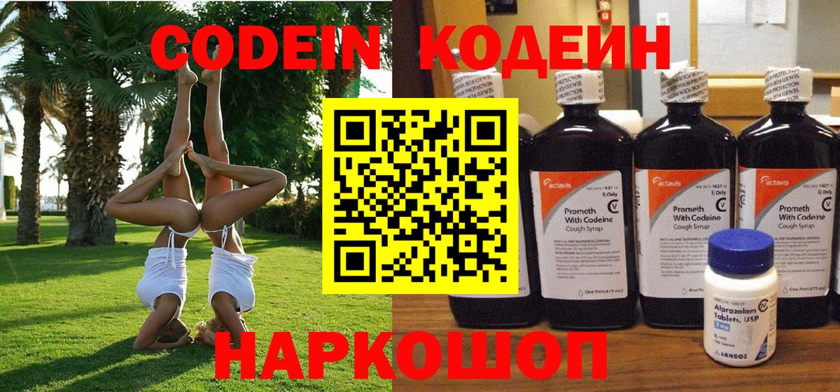 Кодеиновый сироп Lean напиток Lean (лин)  Codein Purple Drank  Вход с VPN  Первоуральск 